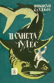 Обложка книги Планета чудес