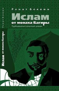 Обложка книги Ислам от монаха Багиры