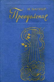 Преодоление