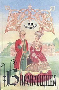 Обложка книги Бироновщина