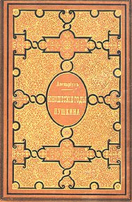 Обложка книги Юношеские годы Пушкина