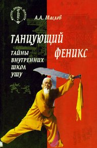 Обложка книги Танцующий феникс: тайны внутренних школ ушу