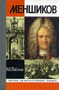Обложка книги Меншиков