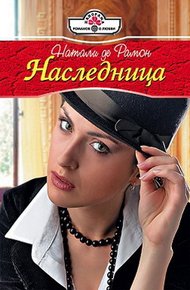 Обложка книги Наследница