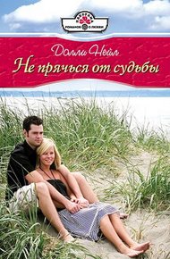 Обложка книги Не прячься от судьбы