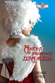 Обложка книги Ангел является дважды