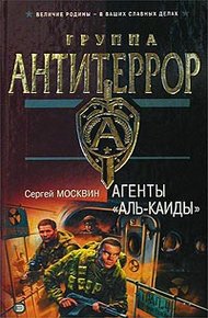 Обложка книги Агенты «Аль-Каиды»