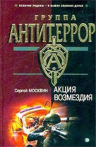 Обложка книги Акция возмездия