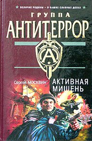 Обложка книги Активная мишень