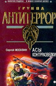 Обложка книги Асы контрразведки