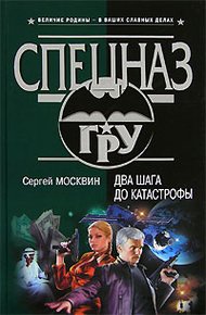 Обложка книги Два шага до катастрофы
