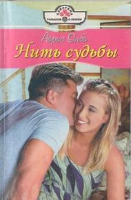 Обложка книги Нить судьбы
