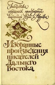 Обложка книги Избранные произведения писателей Дальнего Востока