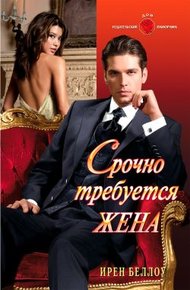 Срочно требуется жена