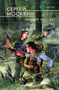 Обложка книги Черный рассвет
