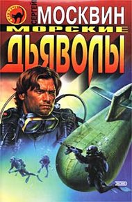 Обложка книги Морские дьяволы