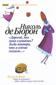 "Милый, ты меня слышишь?.. Тогда повтори, что я сказала!"