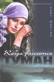 Обложка книги Когда рассеется туман