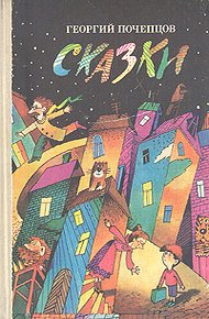 Обложка книги Сказки