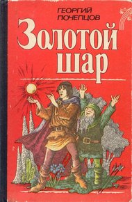 Обложка книги Золотой шар