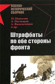Обложка книги Штрафбаты по обе стороны фронта