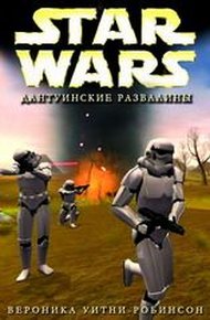 Обложка книги Дантуинские развалины