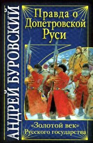 Правда о допетровской Руси