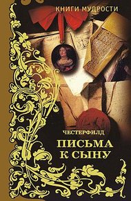 Письма к сыну