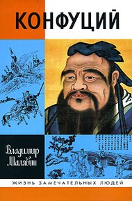 Обложка книги Конфуций