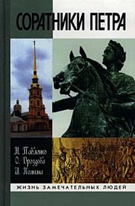 Обложка книги Соратники Петра