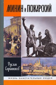 Обложка книги Минин и Пожарский