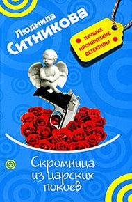 Скромница из царских покоев