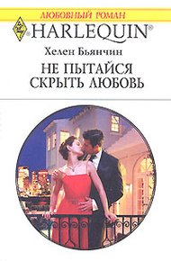 Не пытайся скрыть свою любовь
