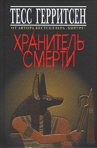Обложка книги Хранитель смерти
