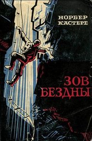 Обложка книги Зов бездны
