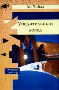Обложка книги Убедительный довод