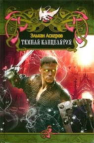 Обложка книги Темная Канцелярия
