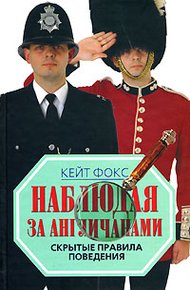 Обложка книги Наблюдая за англичанами