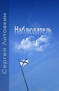 Обложка книги Наблюдатель