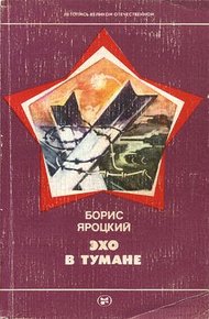 Обложка книги Эхо в тумане