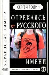Обложка книги Отрекаясь от русского имени. Украинская химера