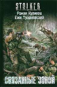 Обложка книги Связанные зоной