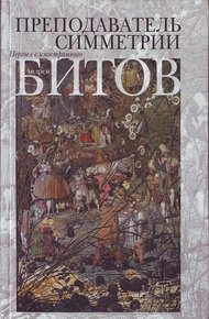 Обложка книги Преподаватель симметрии. Роман-эхо