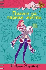 Обложка книги Погоня за парнем мечты