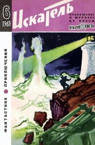 Обложка книги Искатель. 1965. Выпуск №6