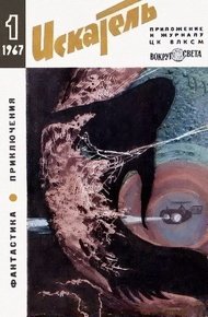 Обложка книги Искатель. 1967. Выпуск №1
