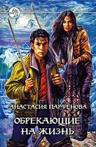 Обрекающие на Жизнь