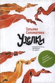 Обложка книги Узелки