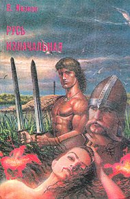 Обложка книги Русь изначальная. Том 1