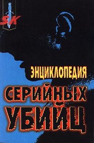 Обложка книги Энциклопедия серийных убийц